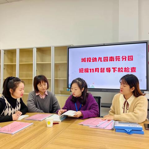 [督导专栏]——城投幼儿园南苑分园迎接11月兼职督导入园检查