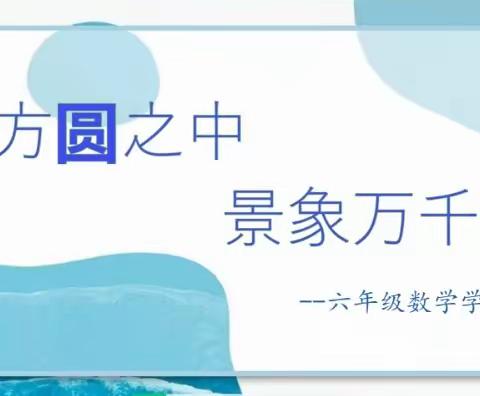 方圆之中 景象万千——棉纺路小学六年级数学学科活动