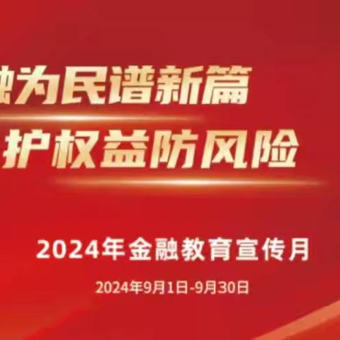 【金融教育宣传月】金融为民谱新篇，消保安全进厅堂。