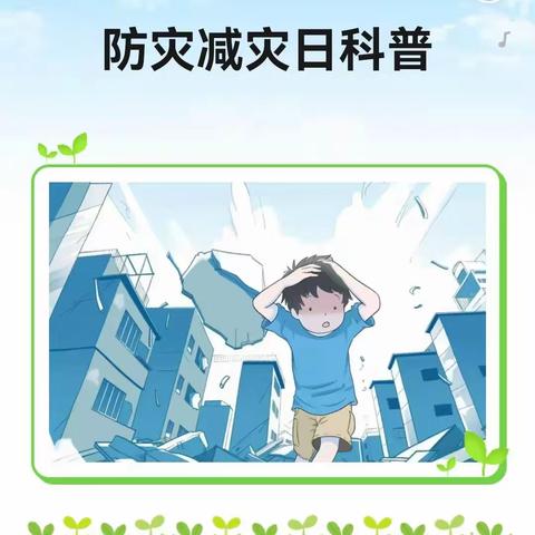 岔路口镇中心小学三年级防灾减灾知识宣传