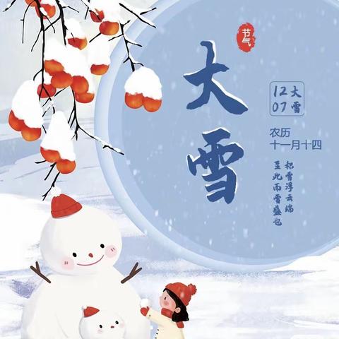 二十四节气·大雪（上） ——遂川县龙马希望小学家校共育每周一读第九期