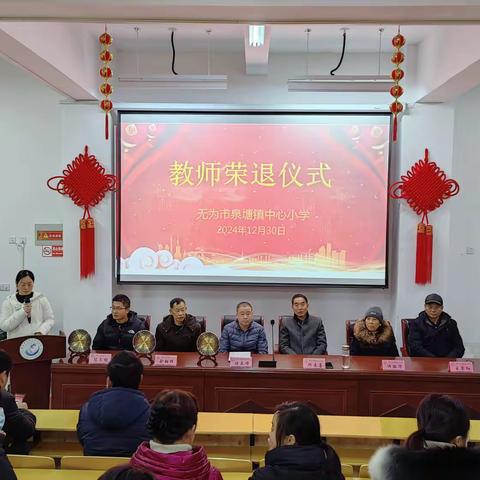 莫道桑榆晚，为霞尚满天——无为市泉塘镇中心小学举行2024年教师荣退仪式