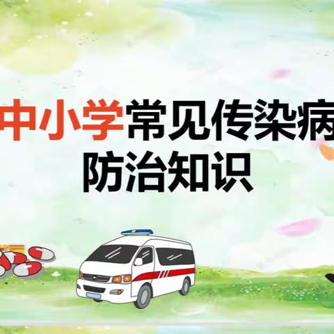 榆林市第十三中秋冬季校园常见传染病知识宣传
