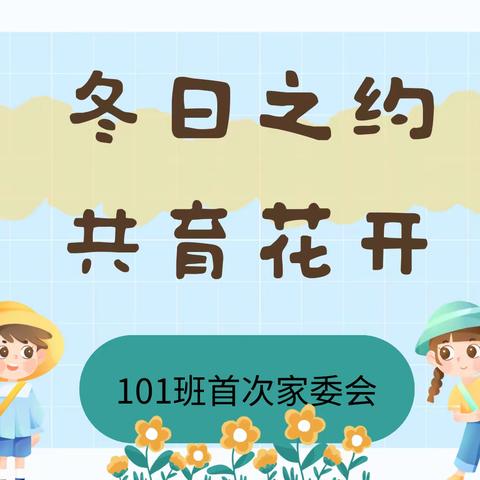 冬日之约  共育花开——实小101班第一次家委会会议纪实