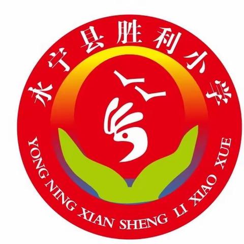 “知春意，绘春情”——永宁县胜利小学“周三无书面作业日”减负实践活动简报（第三期）