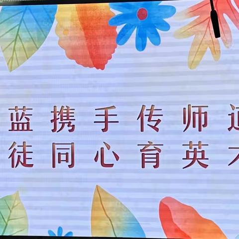 青蓝相契 薪火共燃———西夏区第九小学 2025学年度“青蓝工程”师徒结对仪式