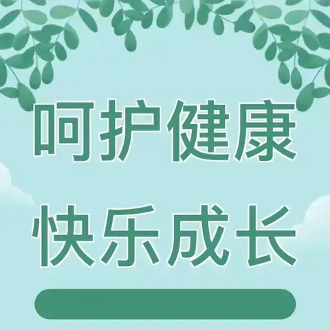 呵护健康 快乐成长 ——东田庄镇第一幼儿园