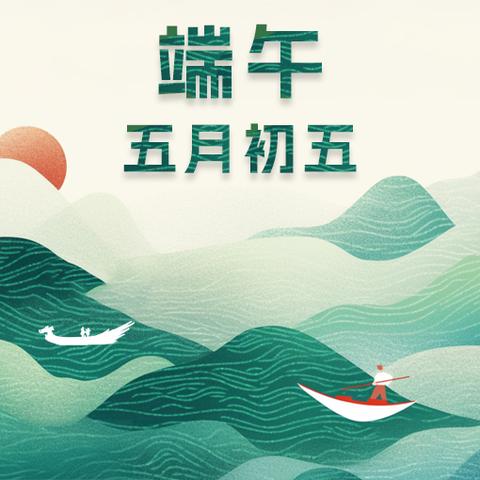 东田一幼端午节放假通知及安全教育提示