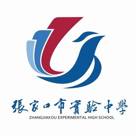 核心素养导方向，示范课堂绽芬芳——张家口市实验中学英语示范课展示