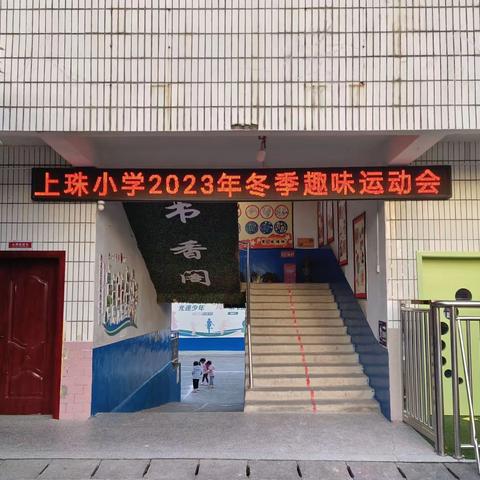 “趣”享运动，乐在上小——排上镇上珠小学冬季趣味运动会