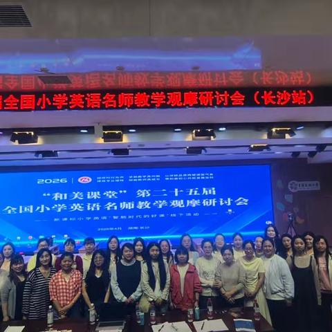【省级课题动态20】聚和美课堂智慧，研新课标教学路径——课题组成员参加“和美课堂”第二十五届全国小学英语名师教学观摩研讨会