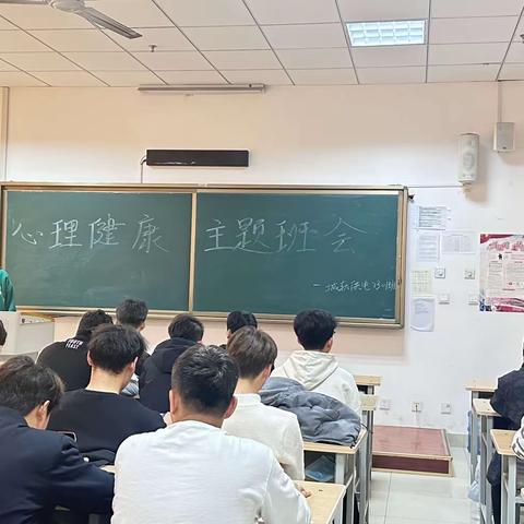 城轨供电2301心理健康主题班会