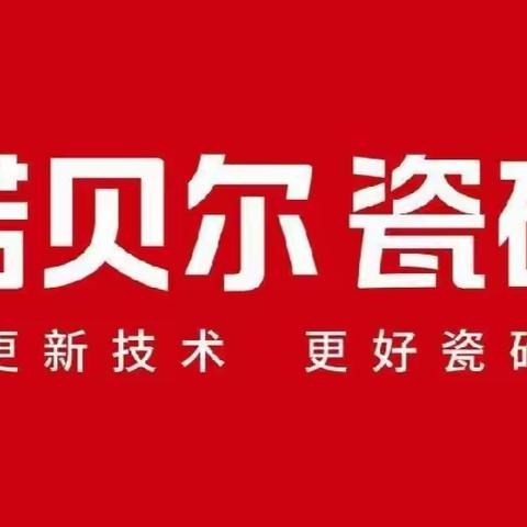 高端瓷砖诺贝尔，河北区域招商，以“诺贝尔”精神，创瓷砖行业辉煌！