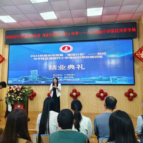 “家校共育助成长 携手同行向未来”——2024年贺州市统筹“国培计划”院校与平桂区瑶族村小学等结对帮扶培训