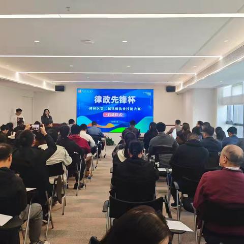 砺能笃行 崇法明辨——碑林区律师行业工会联合会成功举办第二届律师执业技能大赛启动仪式