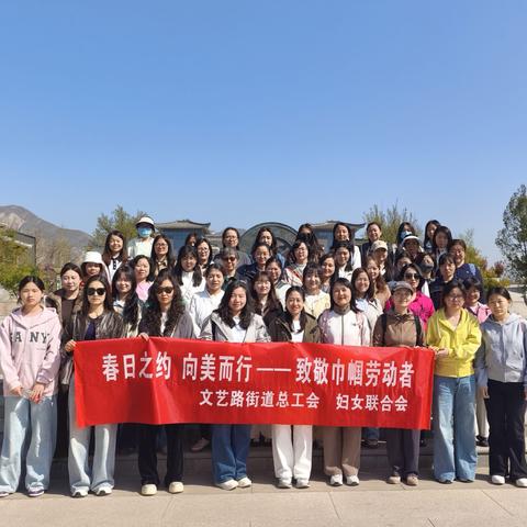 春风十里，巾帼同行——文艺路街道总工会组织女职工赴郑国渠、袁家村开展春日踏青学习活动