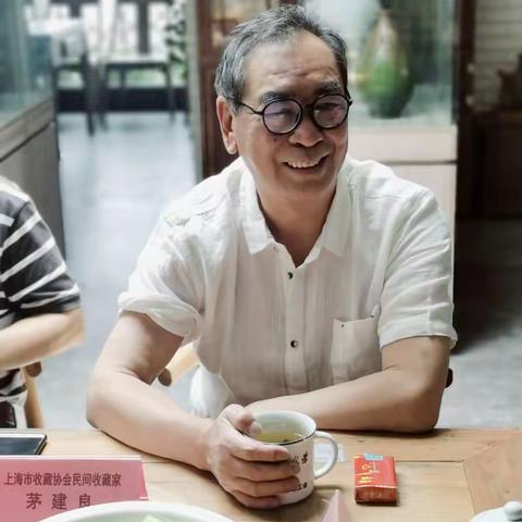 茅建良的收藏人生