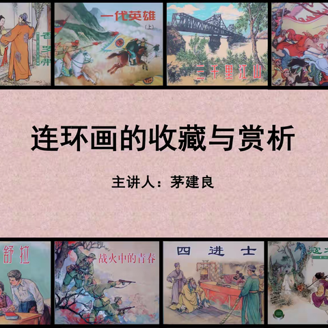 传习经典 融古慧今 —— 鉴良宝阁《连环画的收藏与赏析》活动精彩举办