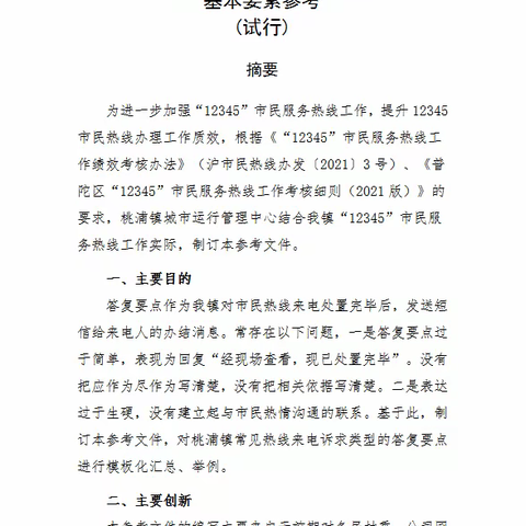 携手共建桃浦镇热线新机制