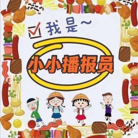 美好时光  快乐播报——我们是小小美食播报员