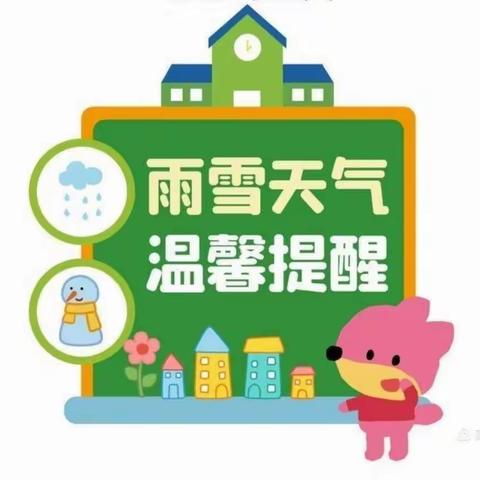 乌马河中心幼儿园冬季雪天安全温馨提示