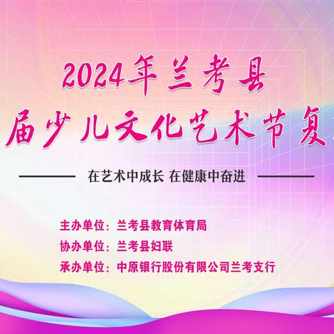 2024年兰考县第七届少儿文化艺术节