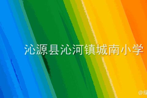 城南小学一周工作简报                       （2023年11月13日—11月17日）