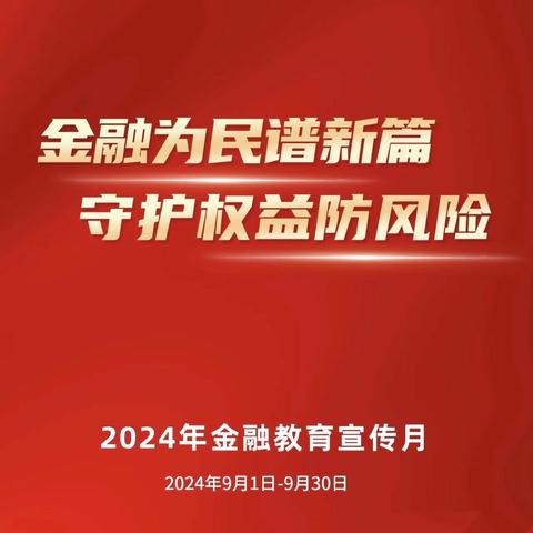 金融为民谱新篇 守护权益防风险 华夏银行南京溧水支行 “金融教育宣传月”宣传活动