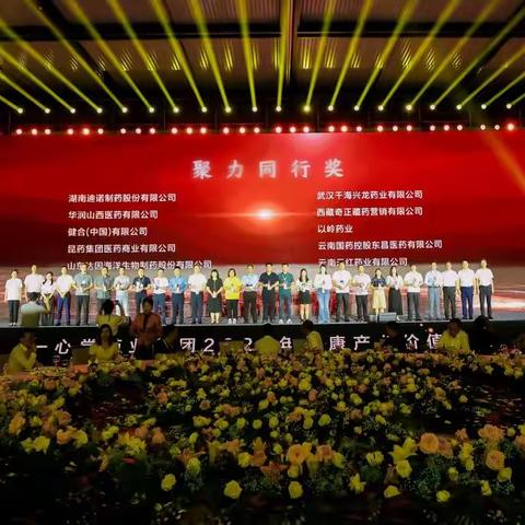共赴健康之约：双蚁药业出席一心堂峰会并获殊荣