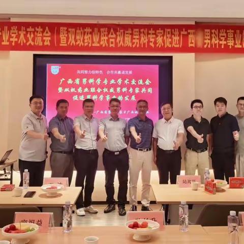 共谋特色壮药临床新研究，共话男科健康发展新方向