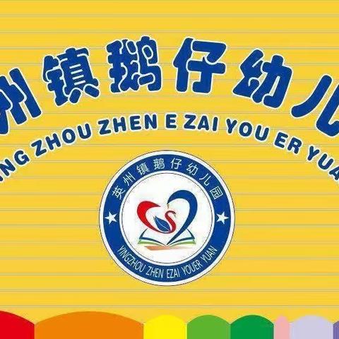 陵水黎族自治县英州镇鹅仔幼儿园2024年寒假放假通知及温馨提示