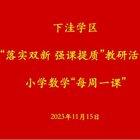 落实双新，强课提质——下洼学区“每周一课”数学教研活动纪实