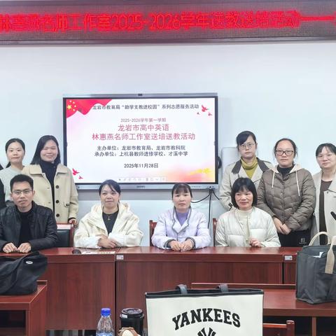 AI赋能新课堂，技术融合育素养——龙岩市高中英语林惠燕名师工作室赴才溪中学开展送培送教活动