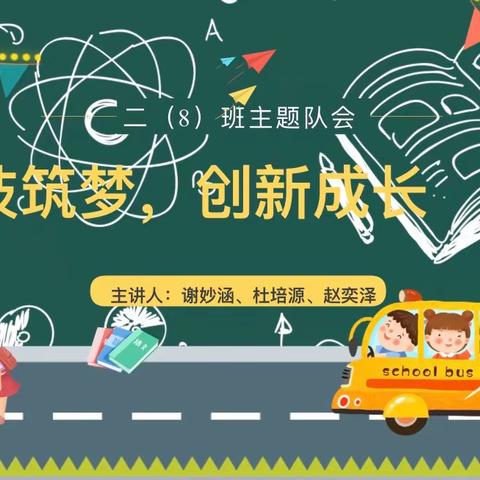 汉师附小二年级8班主题队会        科技助梦 创新成长