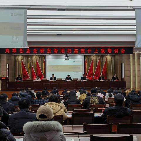 鸡泽县召开企业研发费用归集统计上报培训会