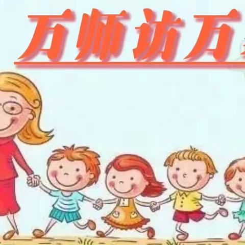 高家镇中心幼儿园安仁教学点中一班万师访万家活动