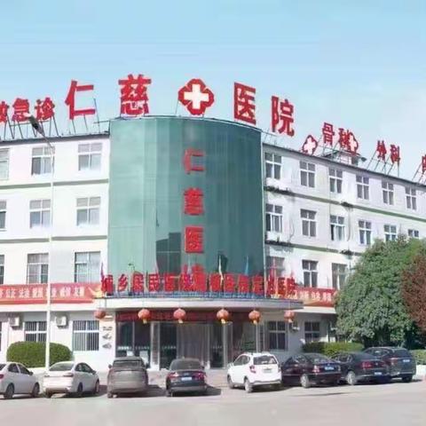 《武安仁慈医院》  讲文明,树新风,仁慈一直在行动。
