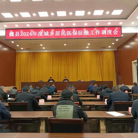 魏县召开2024年度城乡居民医保征缴工作调度会