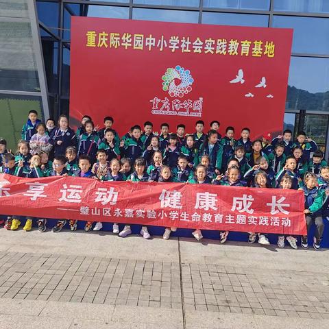 重庆市璧山永嘉实验小学2年级8班班—乐享运动，健康成长