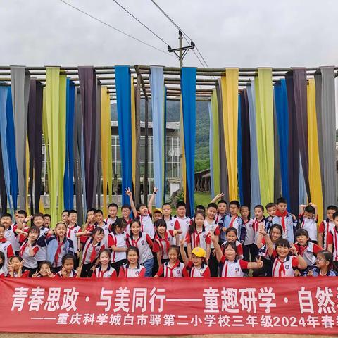 重庆市白市驿第二小学3.2班—青春思政，与美同行-童趣研学，自然桑田