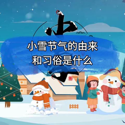 【淑阳镇姬止务小学附设幼儿园】节气之美·小雪