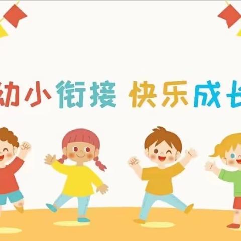 “成长之路，衔接有度”——淑阳镇姬止务小学附设幼儿园幼小衔接活动