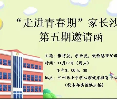 兰州市第七中学举办“走进青春期”第五期家长沙龙              ——懂得爱，学会爱，做智慧型父母