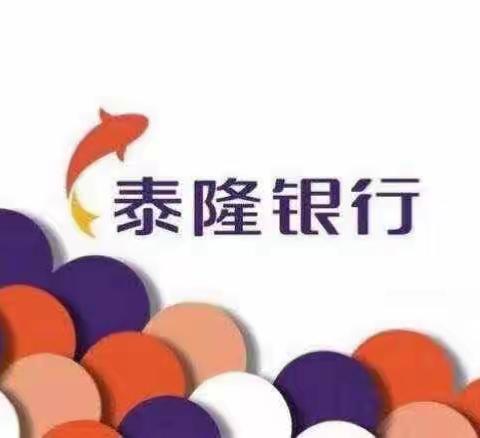 反诈防骗，你我同行———泰隆银行营业部区域开展反诈宣传活动