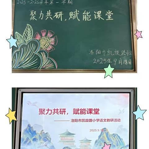 聚力共研，赋能课堂---洛阳市凯旋路小学语文教研