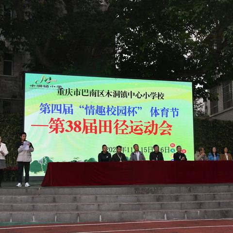 重庆市巴南区木洞镇中心小学校第四届“情趣校园杯”体育节——第38届田径运动会