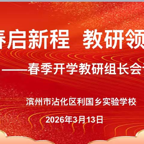 春启新程 教研领航 ‍—利国乡实验学校召开2026新学期教研组长会议 ‍ ‍