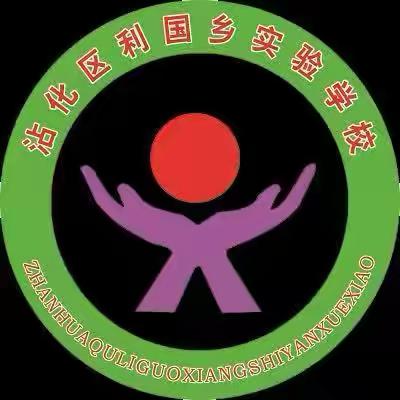 精准视导促提升 春日赋能启新篇———沾化区教育科学研究中心莅临利国乡实验学校开展春季教学视导‍‍‍‍