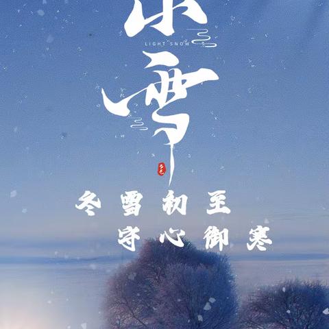 节气话廉｜小雪：冬雪初至，守心御寒