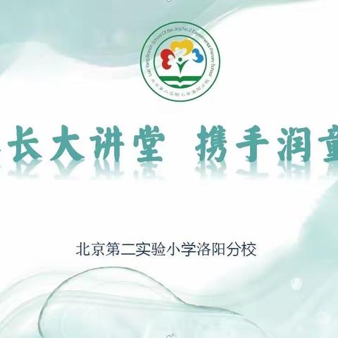 家长大讲堂    携手润童心（第五期）